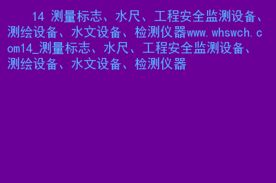 工地測(cè)量儀器的用法_工地測(cè)量儀器有哪些_工地的測(cè)量儀器