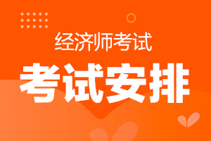 2024年江蘇經濟師考試報名入口_江蘇經濟師考試時間2020_江蘇經濟師考試報名時間
