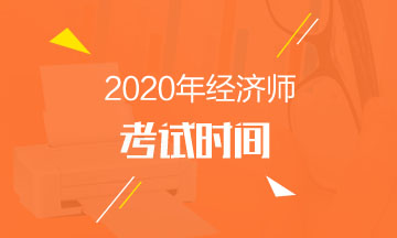 江蘇經濟師考試報名時間_2024年江蘇經濟師考試報名入口_江蘇經濟師考試時間2020