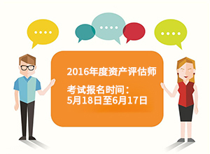 注冊評估師報名條件_注冊評估師需要的條件_報考注冊評估師條件