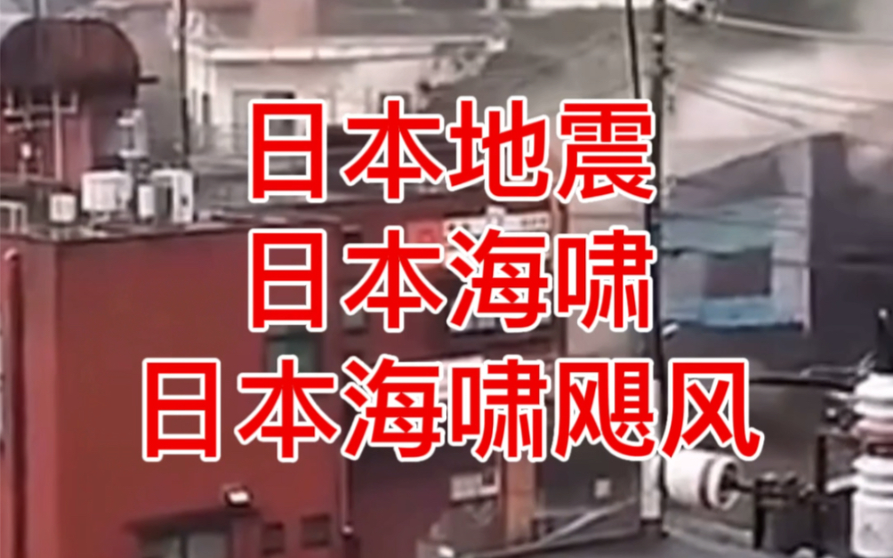 地震最新消息日本死亡人數(shù)_日本地震最新消息2024_地震最新消息日本地震