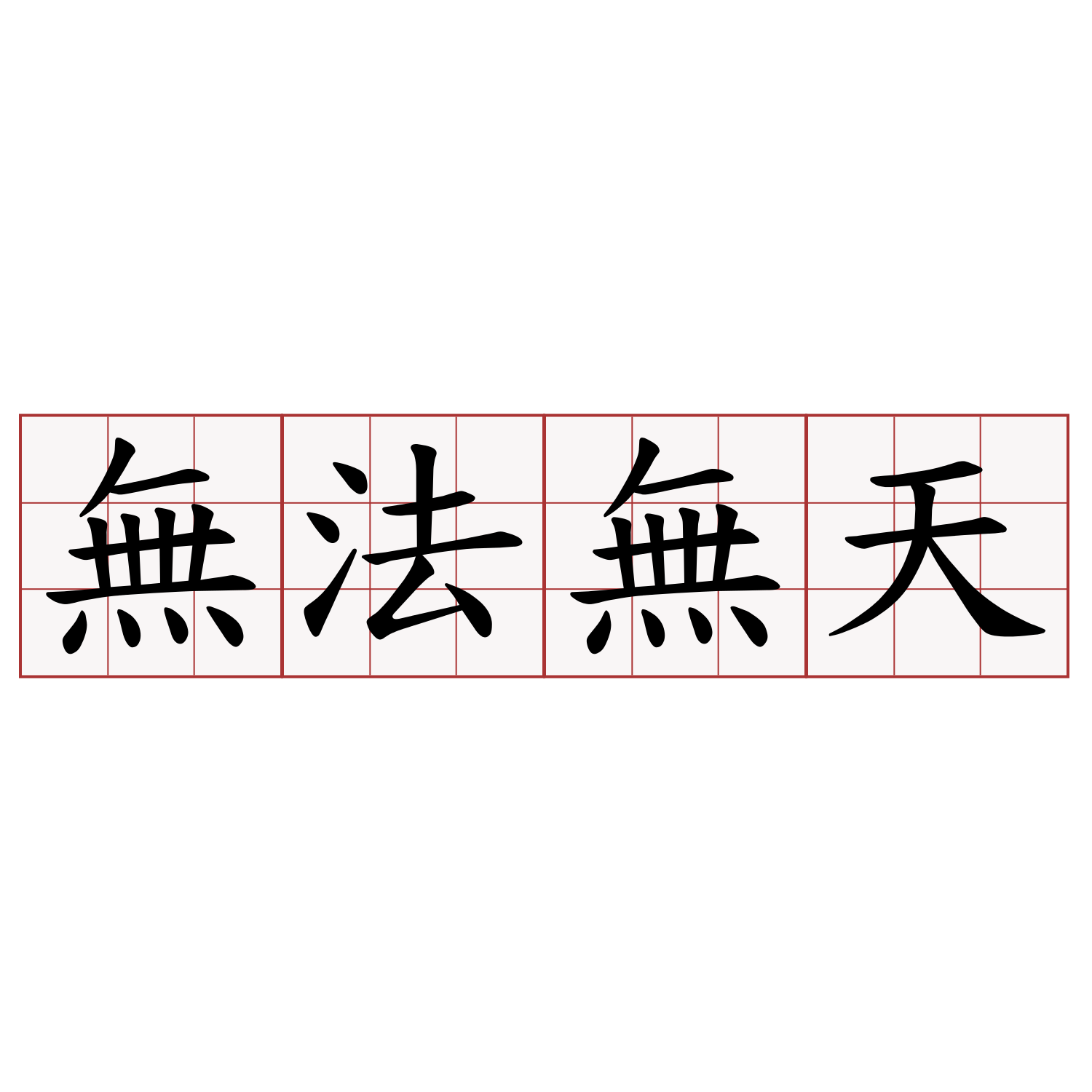 毯拼音組詞_毯組詞和拼音_毯的拼音和組詞組