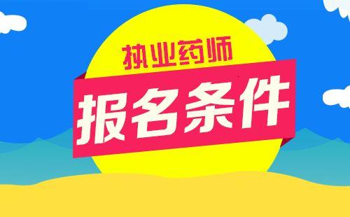 廣東省執(zhí)業(yè)藥師繼續(xù)教育時(shí)間_廣東省執(zhí)業(yè)藥師繼續(xù)教育_廣東省執(zhí)業(yè)藥師繼續(xù)教育