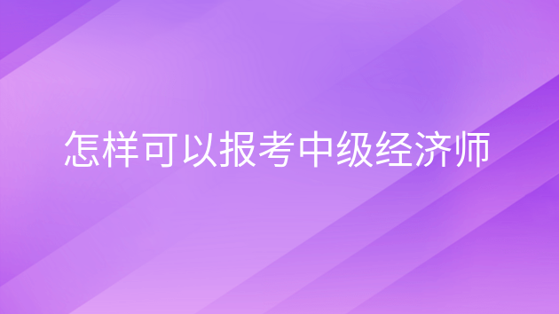 遼寧省高級經(jīng)濟師分?jǐn)?shù)線_遼寧省高級經(jīng)濟師考試_2024年遼寧高級經(jīng)濟師考試