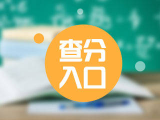 查詢會考試成績_查詢信息會考成績_如何查詢會考成績