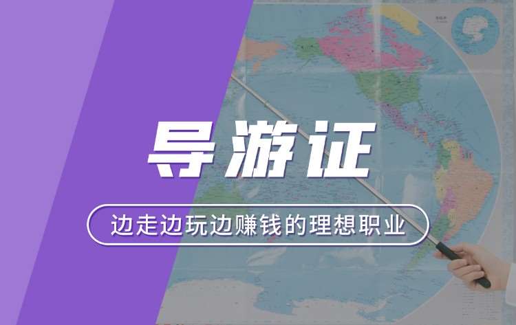 導(dǎo)游證有有效期嗎_導(dǎo)游證有用嗎_導(dǎo)游證有案底可以考嗎