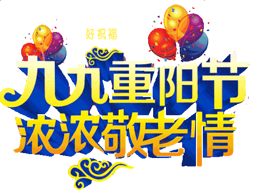 重陽節日祝福短信_重陽節祝福短信_重陽節祝福短信