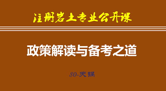 注冊巖土工程師專業(yè)課考試_注冊巖土工程師科目_注冊巖土工程師考試科目