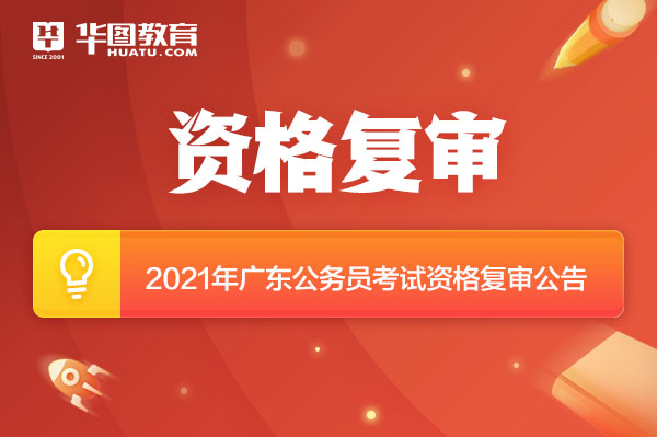 廣東省資格審核公告_廣東省資格考試中心信息網(wǎng)_廣東省專業(yè)技術(shù)人員資格考試服務(wù)平臺(tái)