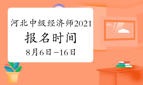 經(jīng)濟(jì)師報(bào)名時(shí)間截止日期_經(jīng)濟(jì)師報(bào)名的日期_2024年經(jīng)濟(jì)師報(bào)名時(shí)間