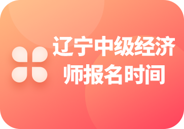 經(jīng)濟(jì)師報(bào)名時(shí)間截止日期_2024年經(jīng)濟(jì)師報(bào)名時(shí)間_經(jīng)濟(jì)師報(bào)名的日期