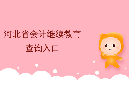 河北省會計信息采集管理系統_河北省會計信息采集入口_2021河北會計信息采集入口