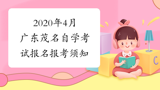 廣東省自學(xué)考試報名_廣東自考是在哪官網(wǎng)報名_廣東省自學(xué)考試報名流程