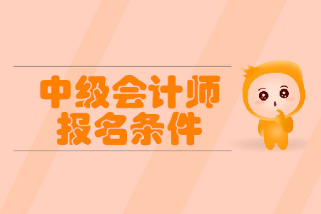 山西省中級會計師報名_山西中級會計師報名費用是多少_中級會計師山西考試時間