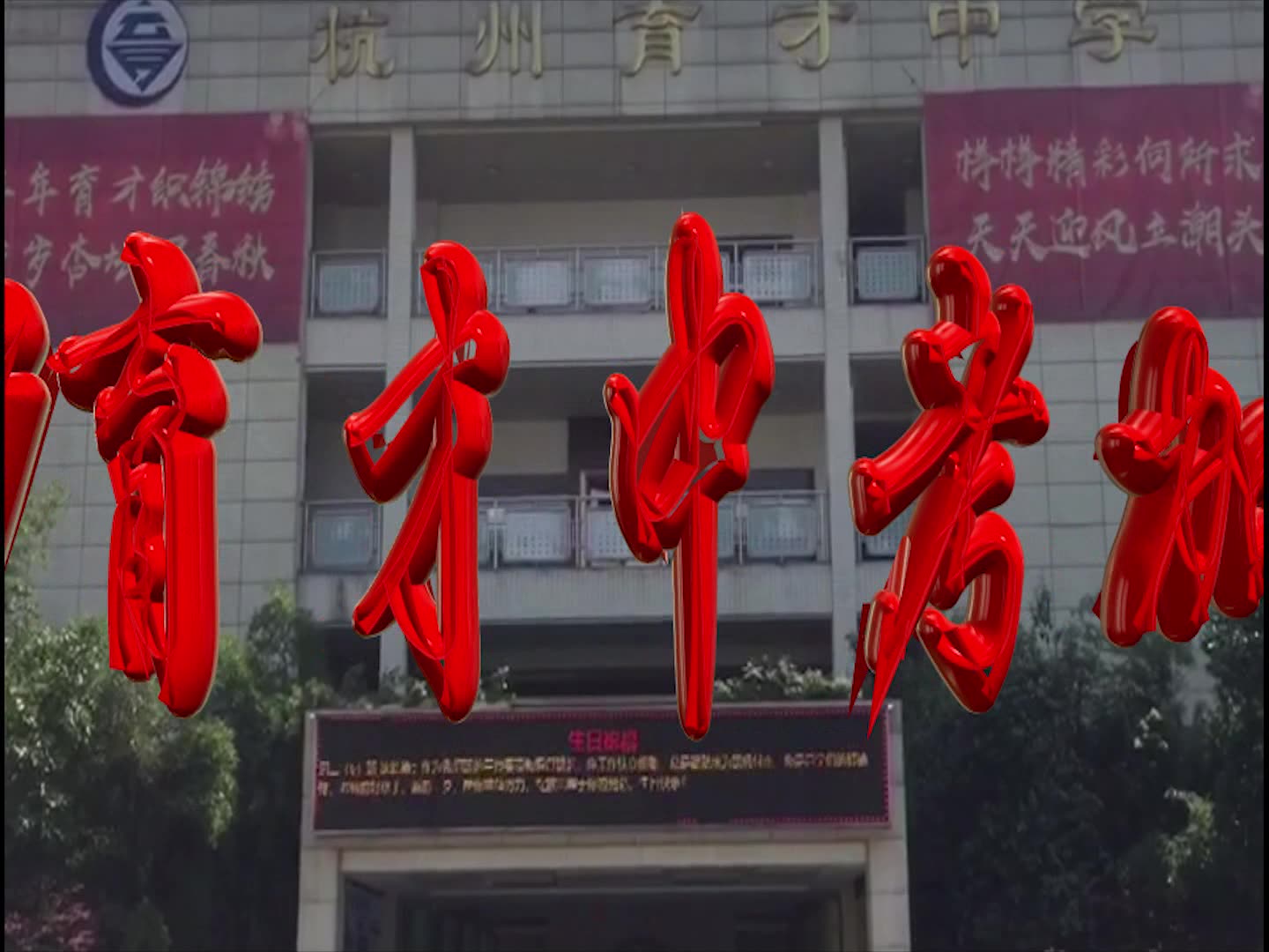 杭州東南中學(xué)_杭州東南中學(xué)要搬到哪里_杭州東南中學(xué)是民辦嗎