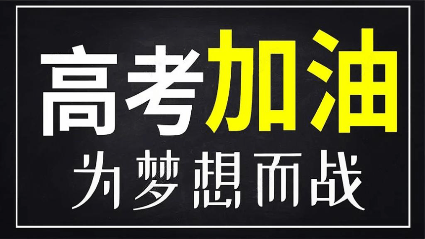 祝金榜題名的霸氣句子_祝金榜題名語大全_祝金榜題名的霸氣詩句