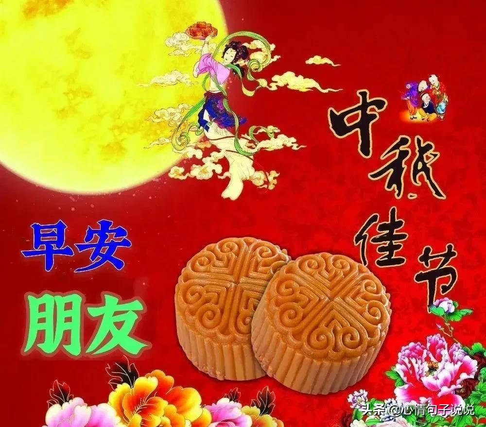 中秋節(jié)快樂(lè)祝福短句_中秋節(jié)快樂(lè)祝福的話語(yǔ)_祝中秋節(jié)快樂(lè)