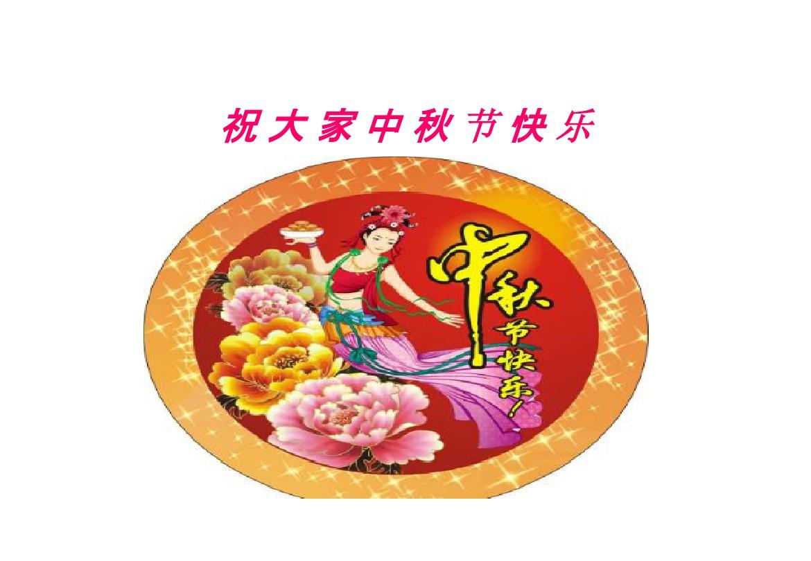 中秋節(jié)快樂(lè)祝福短句_祝中秋節(jié)快樂(lè)_中秋節(jié)快樂(lè)祝福的話語(yǔ)