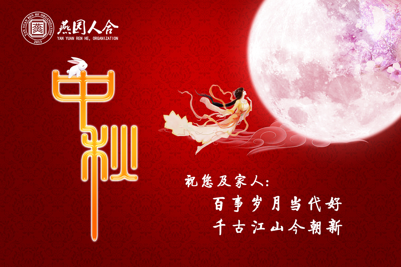祝中秋節(jié)快樂(lè)_中秋節(jié)快樂(lè)祝福的話語(yǔ)_中秋節(jié)快樂(lè)祝福短句