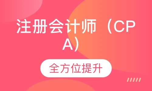 注冊會計資格證報名_注冊會計師報名入口_會計注冊師報名網(wǎng)站