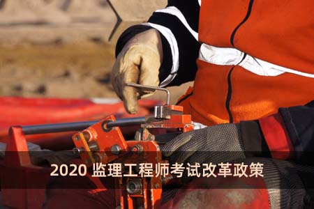 報名條件監理工程師_報考監理工程師專業要求_專業監理工程師報考條件
