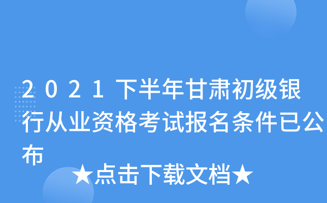 銀行業(yè)專業(yè)人員職業(yè)資格考試報名系統(tǒng)_銀行業(yè)專業(yè)人員職業(yè)資格報名_銀行業(yè)從業(yè)人員資格