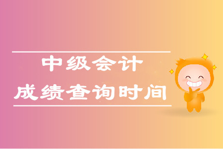 會計查詢成績時間_會計查詢成績需要密碼嗎_會計之星成績查詢