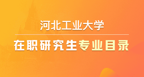 河北大學(xué)學(xué)碩學(xué)費(fèi)_河北大學(xué)研究生學(xué)費(fèi)標(biāo)準(zhǔn)_河北大學(xué)研究生學(xué)費(fèi)