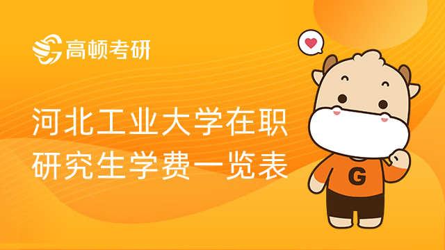 河北大學(xué)學(xué)碩學(xué)費(fèi)_河北大學(xué)研究生學(xué)費(fèi)標(biāo)準(zhǔn)_河北大學(xué)研究生學(xué)費(fèi)