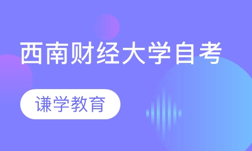 自考本科上海財經(jīng)大學(xué)_2024年上海財經(jīng)大學(xué)自考_自考上海財大含金量高嗎