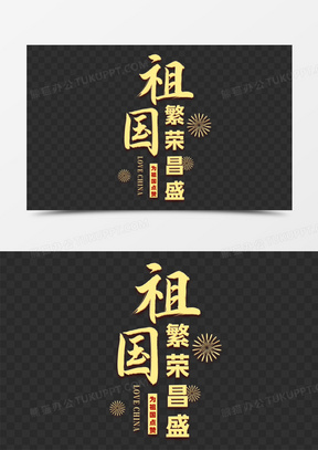 慶國慶祝福祖國的句子_國慶祝福語祖國的話_慶祝祖國祝福語