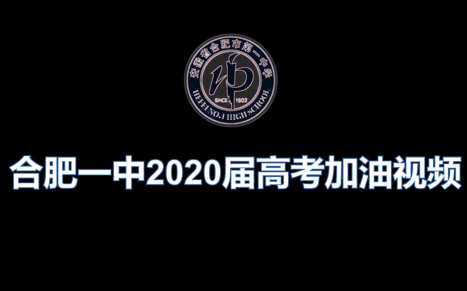 合肥重點私立高中_合肥私立高中排名_合肥高中私立排名前十