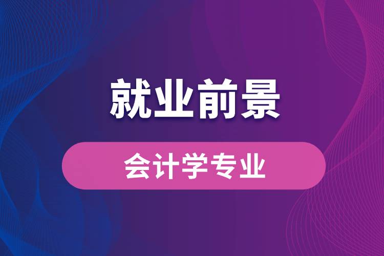 會計前景待遇注冊師怎么樣_注冊會計師待遇及前景_會計注冊師的前景怎樣