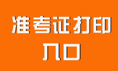 考試院官網(wǎng)準考證打印_證從考試打印準考證_準考證打印入口