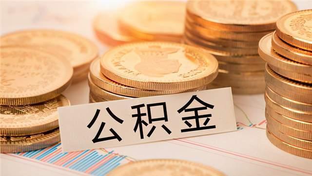 合肥住房公積金個人查詢_合肥市住房公積金個人查詢_住房公積金查詢合肥市