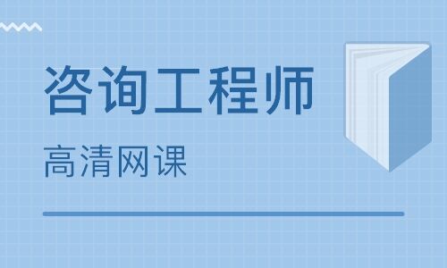 咨詢工程師教材變化_咨詢工程師教材_咨詢工程師教材目錄