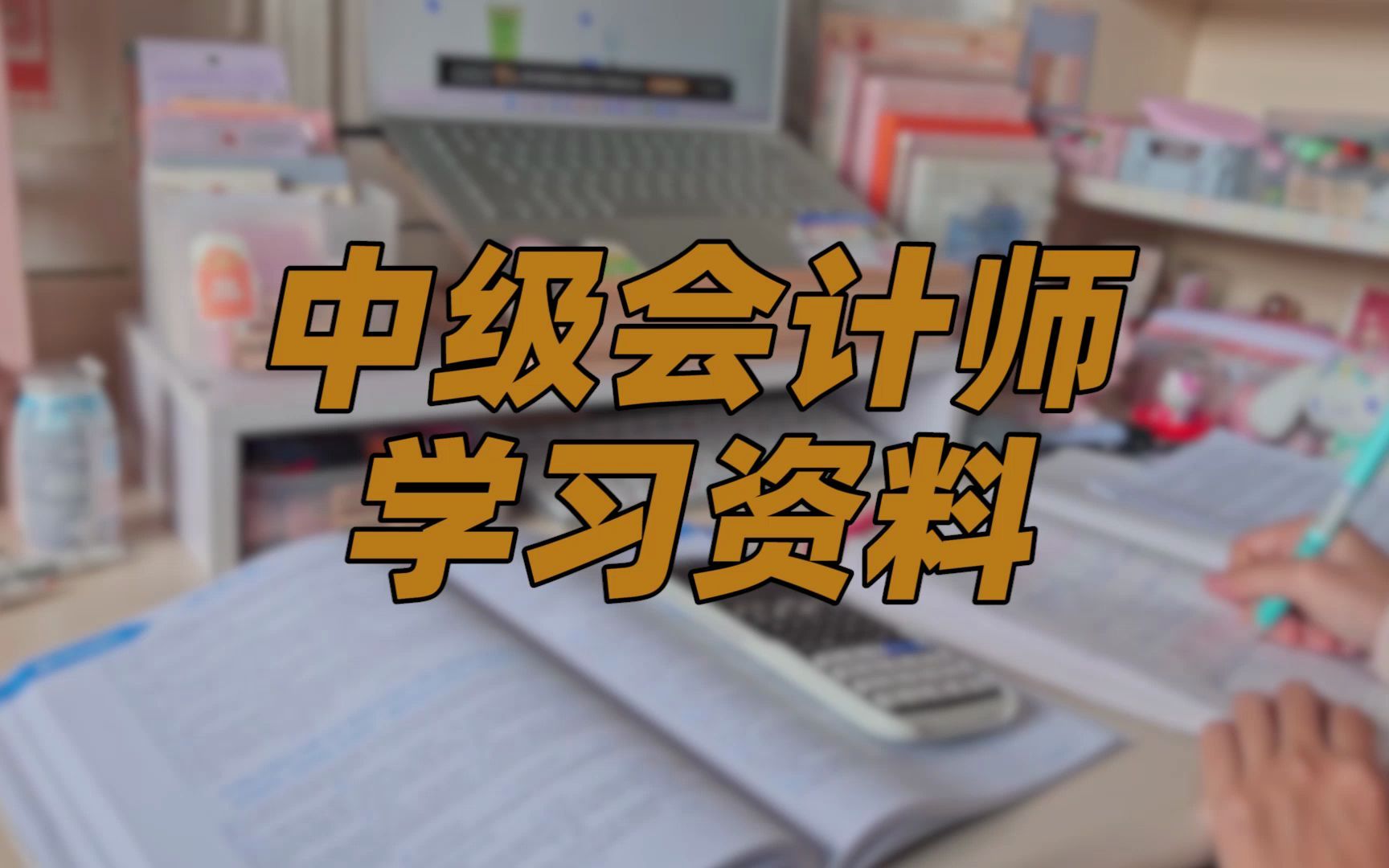 高級會計職稱考試_職稱會計考試高級考試內容_會計高級職稱考試要求