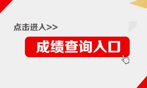 美術聯考成績查詢系統入口_美術成績聯考成績在哪里查詢_美術聯考成績查詢