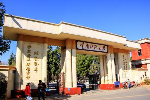 云南師范大學研究生部_云南師范大學大學研究生_師范云南部大學研究生好考嗎