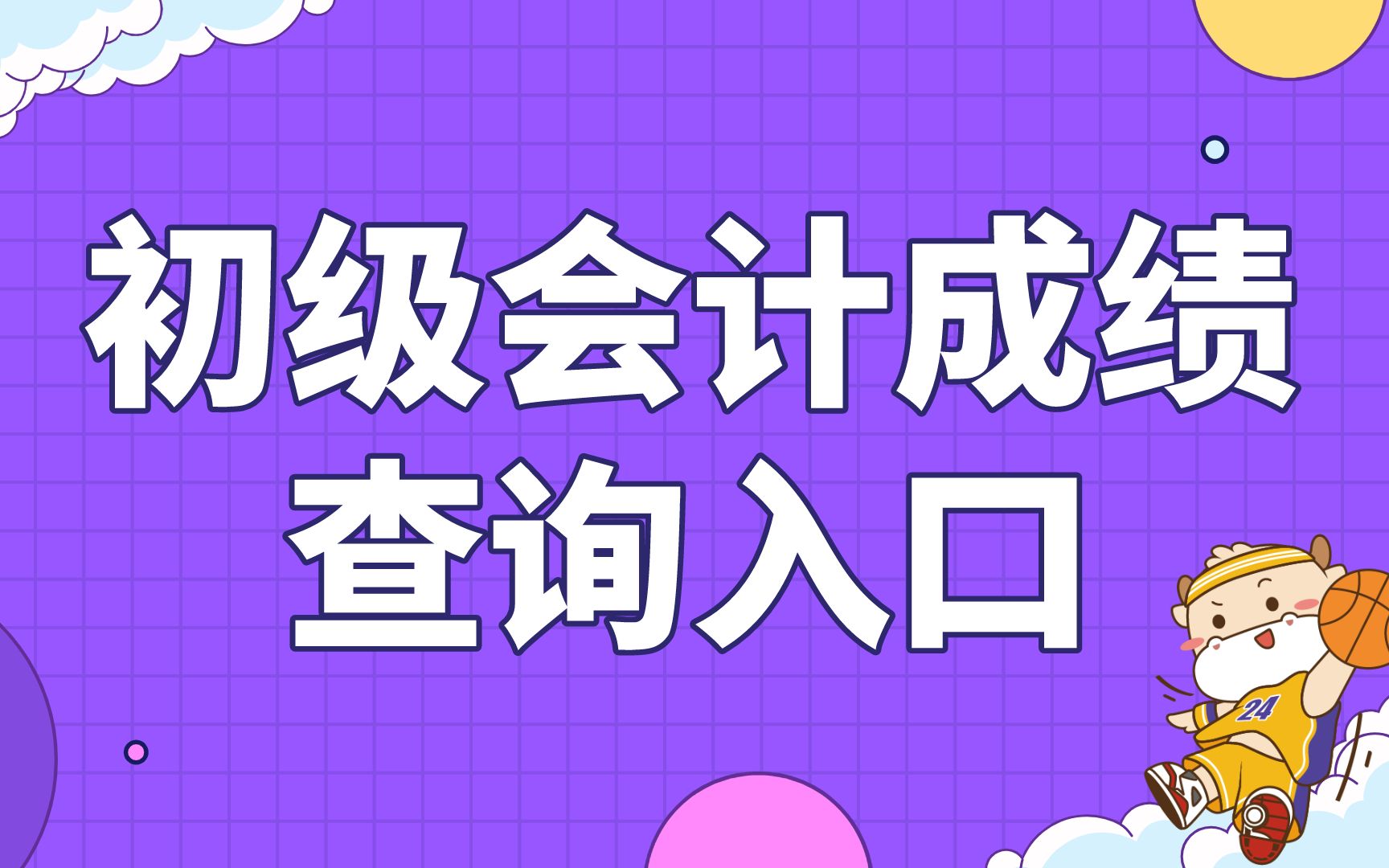 注冊會計師考試成績_注冊會計師會計成績_注冊會計成績