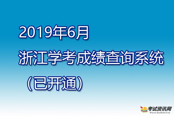 浙江學業考試最終成績查詢_浙江省學業考試成績查詢入口_浙江省學業水平考試成績查詢