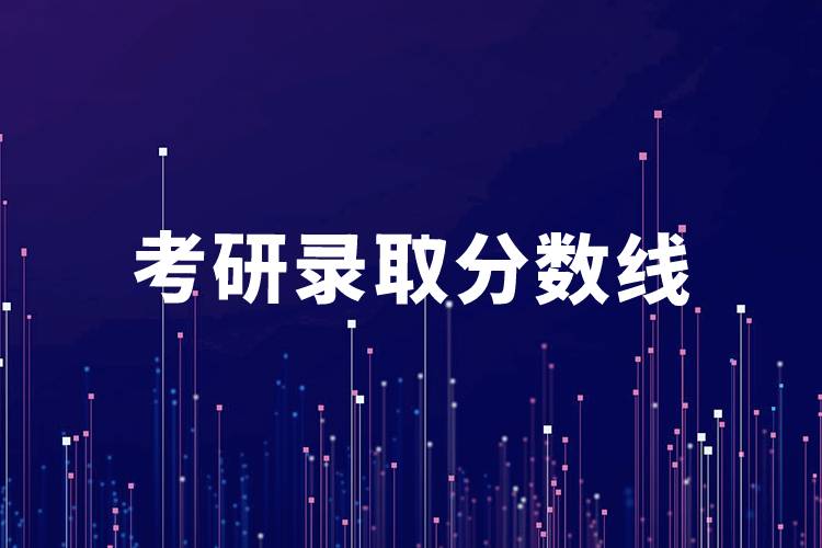 2022年考研分數線是多少_202年考研分數線國家線最新_2024年考研分數線