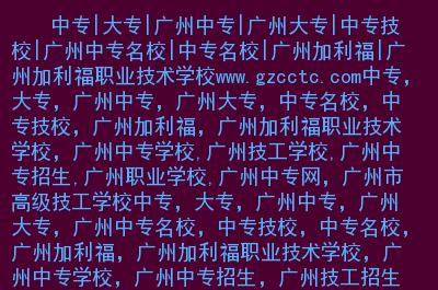 技工排名深圳學校分數線_深圳市技工學校哪家好_深圳技工學校排名
