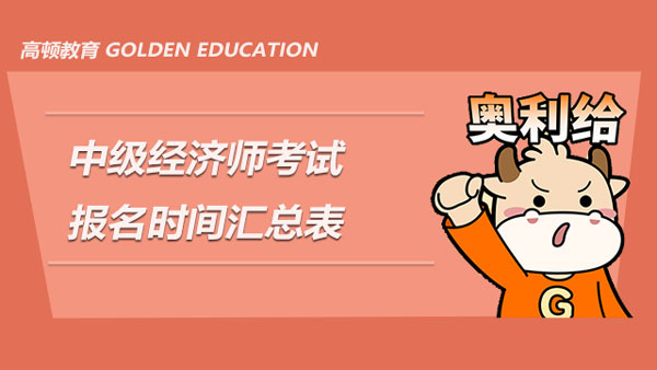 2020年經濟師報名日期_2020年經濟師報名截止日期_2024年年度經濟師報名時間
