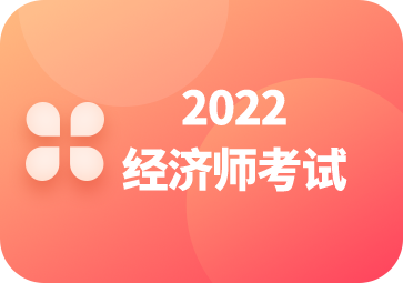 2020年經濟師報名日期_2024年年度經濟師報名時間_2020年經濟師報名截止日期