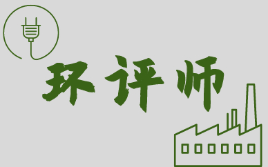 注冊環境影響評價工程師_環境影響評價工程師注冊_注冊環境影響評價師待遇
