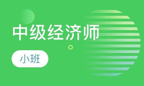 2024年北京市高級(jí)經(jīng)濟(jì)師培訓(xùn)_2021年高級(jí)經(jīng)濟(jì)師培訓(xùn)_北京高級(jí)經(jīng)濟(jì)師考試培訓(xùn)