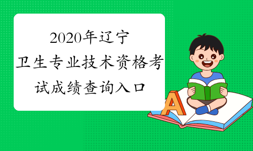 云南衛生計生人才網成績查詢_云南計生衛生人才網官網_云南衛生計生網上怎么查成績