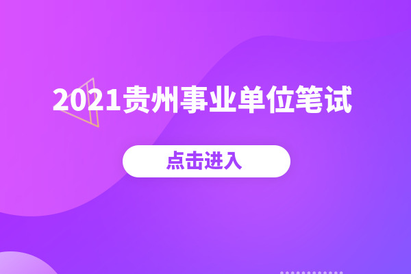 貴州省人力考試_貴州人力資源考試報名_貴州人力資源考試