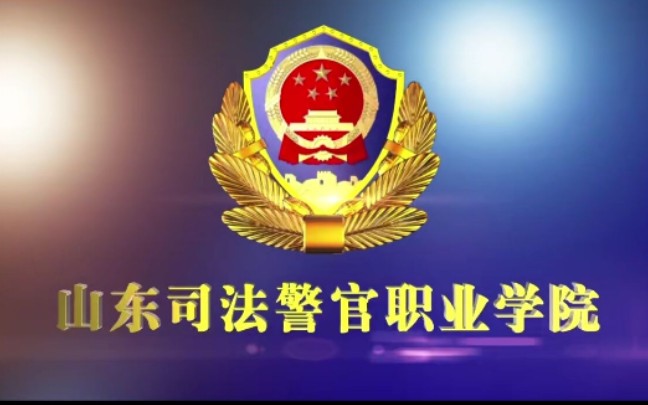 河北司法警官學(xué)院_河北警官司法學(xué)校_河北司法警官學(xué)院官網(wǎng)